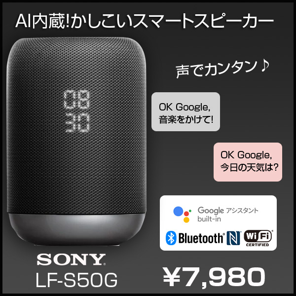 SONY　LF-S50G AI搭載　スマートスピーカー　声でカンタンハンズフリー　Googleアシスタント Bluetooth NFC Wi-Fi　 OK Google!と話しかけて!