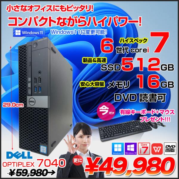 DELL OptiPlex 7040 SFF 中古 デスク Office 選べる Win11 or Win10 今