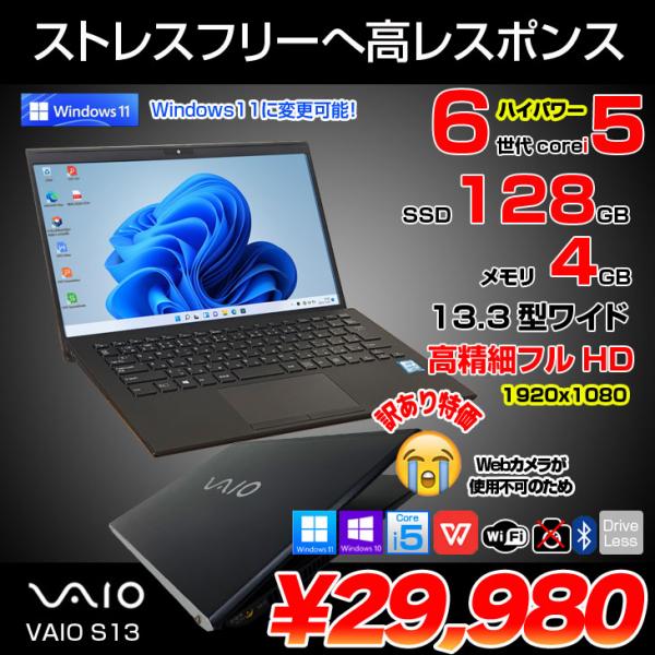 SONY VAIO S13 VJS131C11N 中古 ノートOffice Win10 or Win11 第6世代