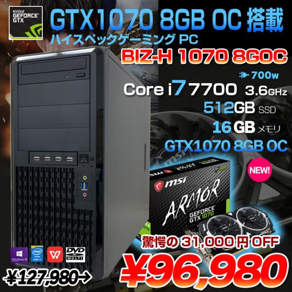 驚きの値段で ゲーミングPC Corei7 GTX1070 agapeeurope.org