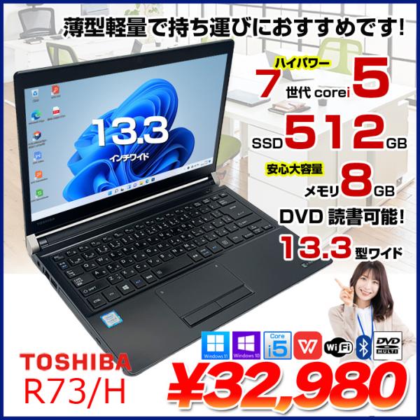 東芝 dynabook R73/H 中古 ノートパソコン Office 選べる Win11 or