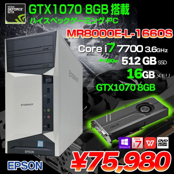 EPSON Endeavor MR8000E-L eスポーツ GTX1070 8GB搭載 ゲーミング 中古