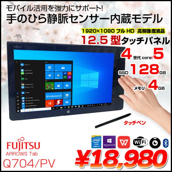 富士通 ARROWS Tab Q704/PV 中古 タブレット Win10 [corei5 4300U 1.9 ...