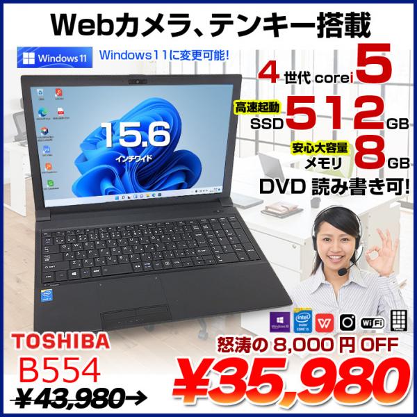 東芝 ノートパソコン B554/L Corei3 Office Win11!