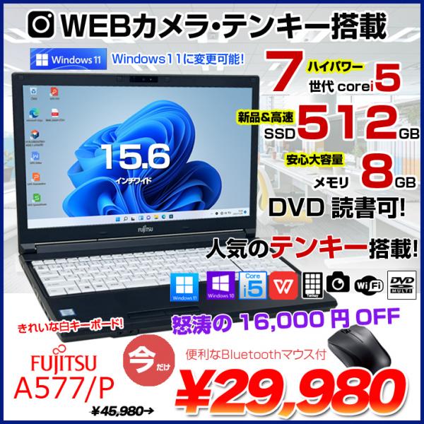 富士通 LIFEBOOK A577/P 中古 ノートパソコン Office Win10 or Win11 