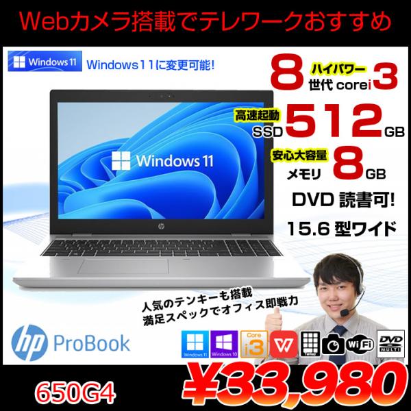 HP PROBOOK 650G4 中古 ノート Office Win10 or Win11 第8世代 [Core