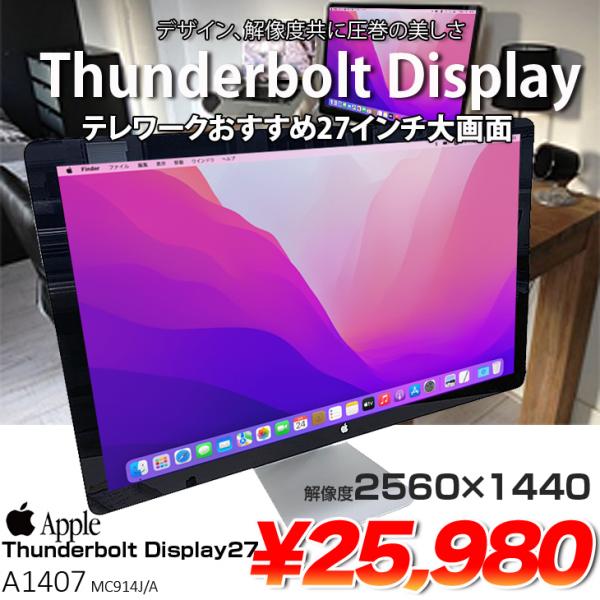 Apple Thunderbolt Display MC914J/A A1407 中古 27インチ液晶モニタ 