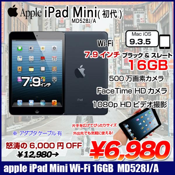 Apple iPad mini MD528J/A Wi-Fiモデル 16GB [ A5 16GB(SSD) 7.9インチ