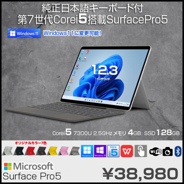 MicroSoft Windowsタブレット Surface Pro5