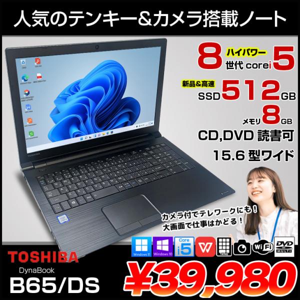 東芝 dynabook Win11 15.6型 i5 第8世代 SSD キズ有-