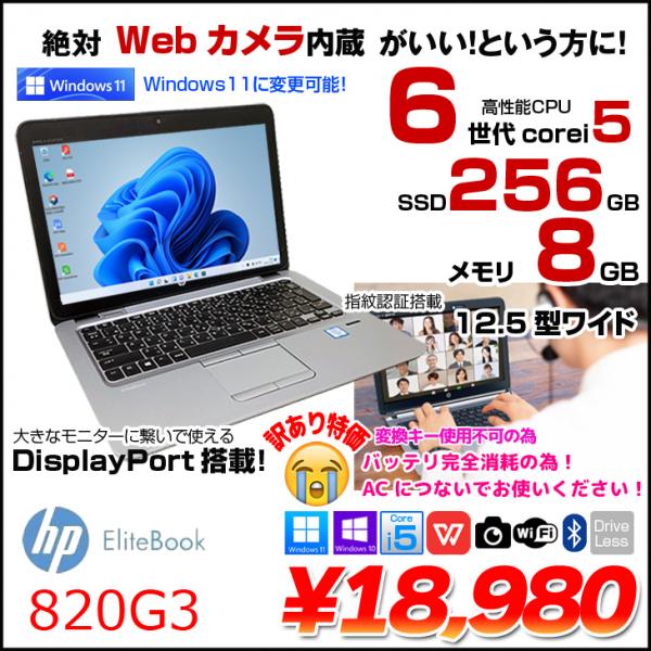 HP EliteBook 820G3 中古 ノート Office 選べる Win11 or Win10 [Core