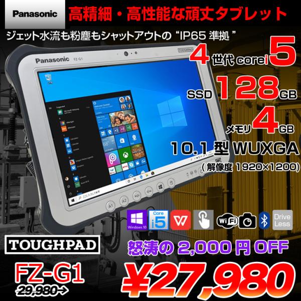 Panasonic TOUGHPAD タフパッド FZ-G1 中古 Win10 防塵・防水 [core i5