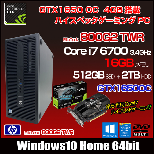 HP EliteDesk 800G2 TWR ゲーミングパソコン eスポーツ GTX1650OC 4GB 