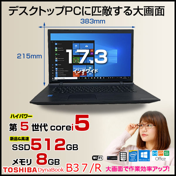 東芝 DynaBook B37/R 中古ノート Office Win10 17.3インチ WXGA液晶 第 ...