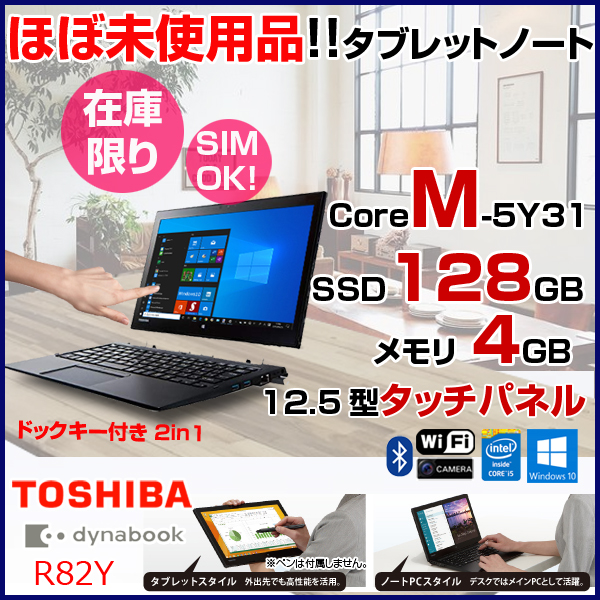東芝 DynaBook R82/Y 使用時間20H未満 ノート SIM Office Win10 