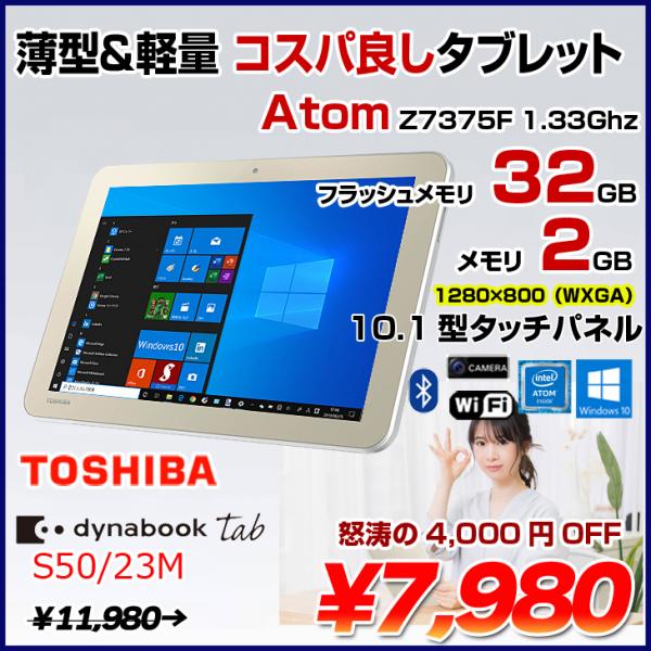 東芝 dynabookTab S50/23M 中古 タブレット Win10[Atom Z3735F メモリ