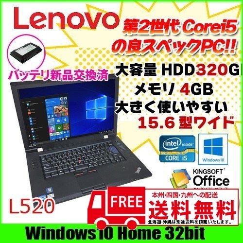 スマホ/家電/カメラノートパソコン Lenovo L520 Windows10 i5 バッテリー新品