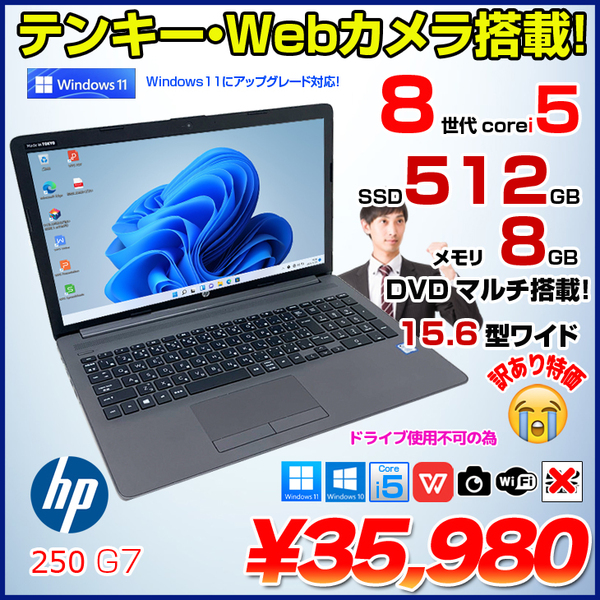 【Windows11】【新入荷】【スタイリッシュ】 HP 250 G7 第8世代 Core i5 8265U/1.60GHz 64GB 新品HDD2TB スーパーマルチ 64bit WPSOffice 15.6インチ HD カメラ テンキー 無線LAN パソコン ノートパソコン PC Notebook