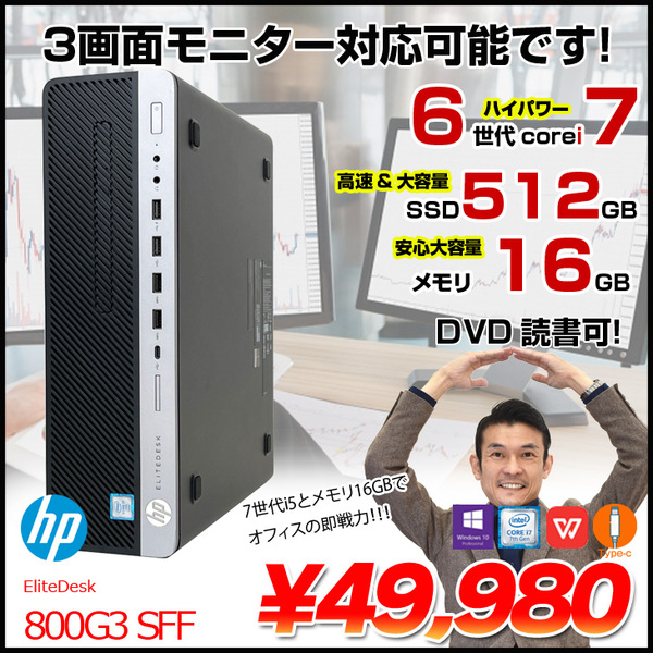 HP EliteDesk 800G3 SFF 中古 Corei7のハイパワー 3画面同時出力
