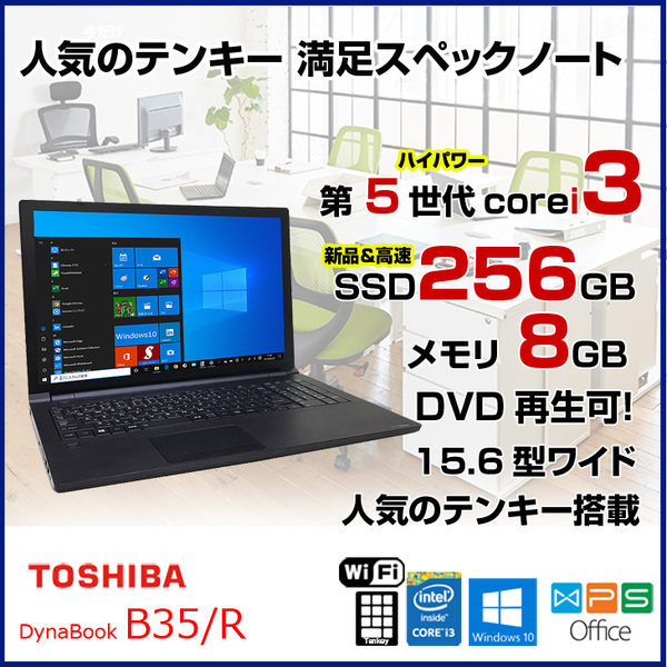 東芝 DynaBook B35/R 中古ノートパソコン Office Win10 第五世代 高速 ...