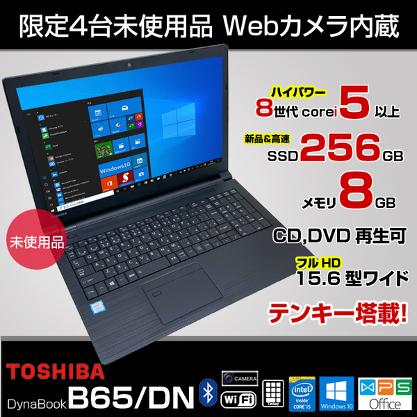 【極美品】dynabook B65/DN 8世代i7/爆速SSD 大容量メモリ