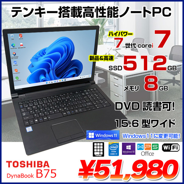 東芝 DynaBook B75 中古ノート Office 選べる Win11 or Win10 第7世代 ...