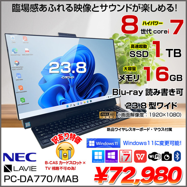 NEC LAVIE Desk DA770/MA 中古 一体型デスク Office Win10 or Win11