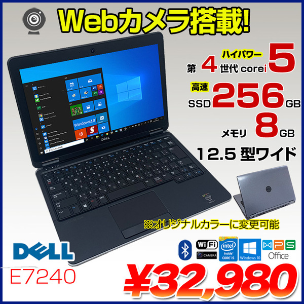 ノートパソコン デル DELL latitudeE7240 SSD256GB