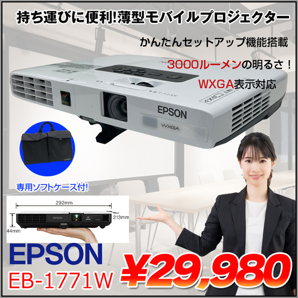 EPSON 液晶プロジェクター EB-1771W 3000lm WXGA 3LCD方式 最薄44mm