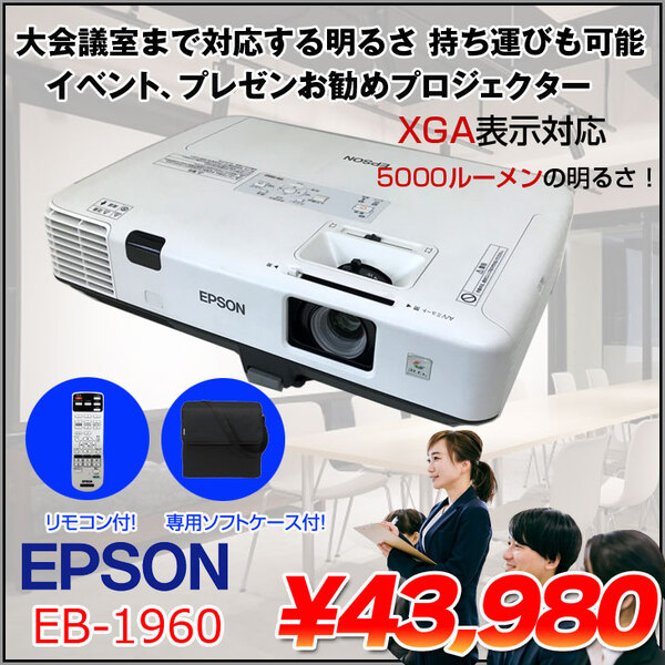EPSON プロジェクター EB-1960 5,000lm XGA 3.7kg