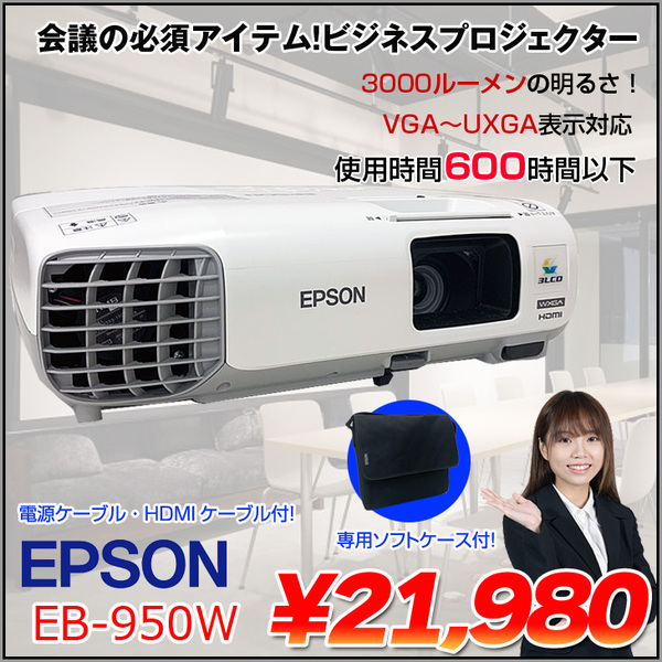 使用時間600h以下】EPSON 液晶プロジェクター EB-950W 3000lm WXGA ...