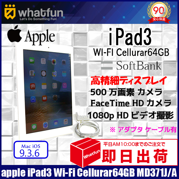 Apple iPad3 第3世代 MD371J/A Retina softbank Wi-Fi Cellurar 64GB