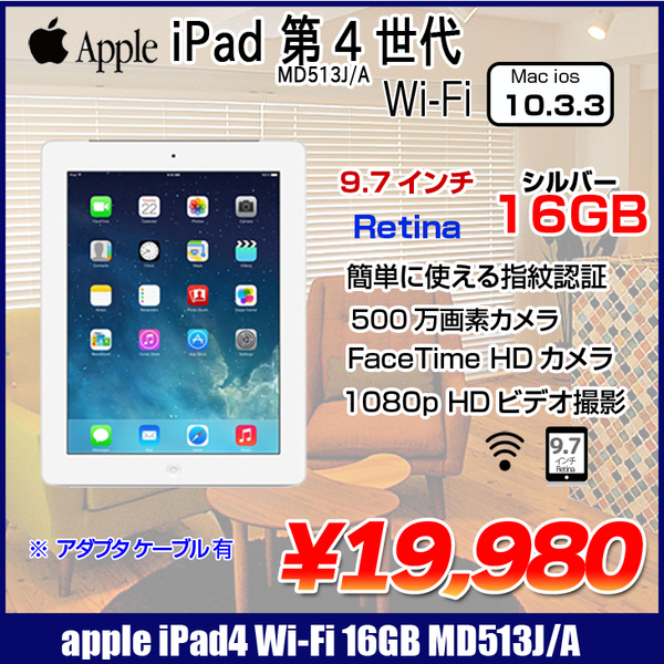 Apple iPad 第4世代 MD513J/A Retinaディスプレイ Wi-Fiモデル 16GB 