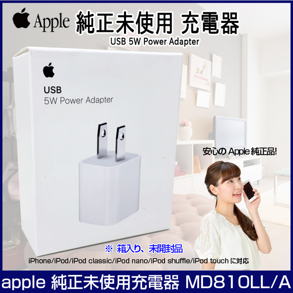 Apple アップル純正 Apple 5W USB電源アダプタ MD810LL/A A1385 純正品 iPhone/iPad/iPod