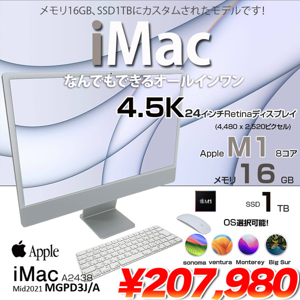 iMac 24inch M1 メモリ16GB 1TB シルバー