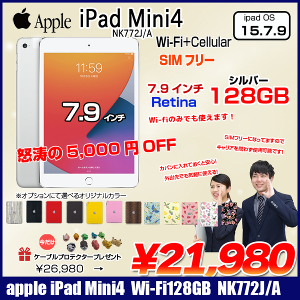 iPad mini4 128GB Wi-Fi+Cellular SIMフリー
