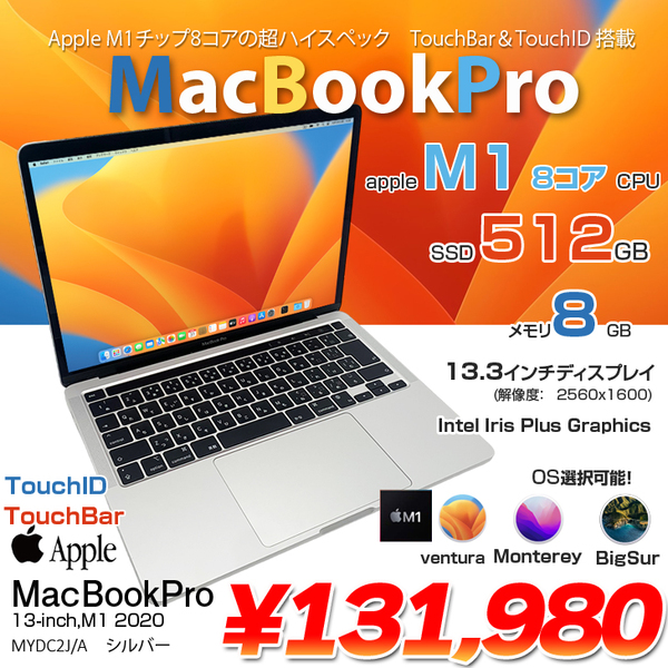 Apple MacBook Pro 13.3inch MYDC2J/A A2338 2020 選べるOS TouchBar 
