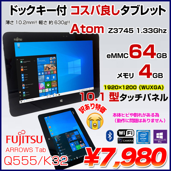 富士通 ARROWS Tab Q555/K32 中古 タブレット Win10 [Atom Z3745 