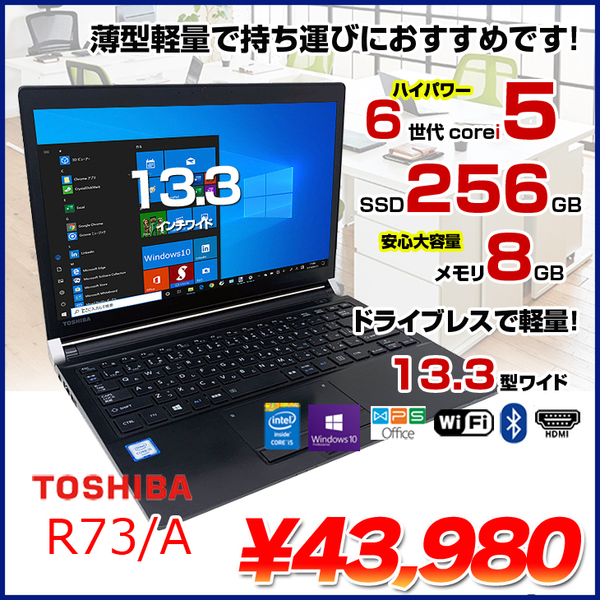 東芝 dynabook R73/A 中古 ノート Office Win10 第6世代[Core i5 6300U