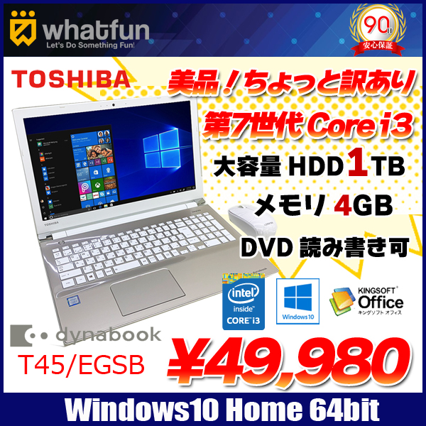 【美品】 TOSHIBA dynabook i3 4GB HDD 1TB 東芝