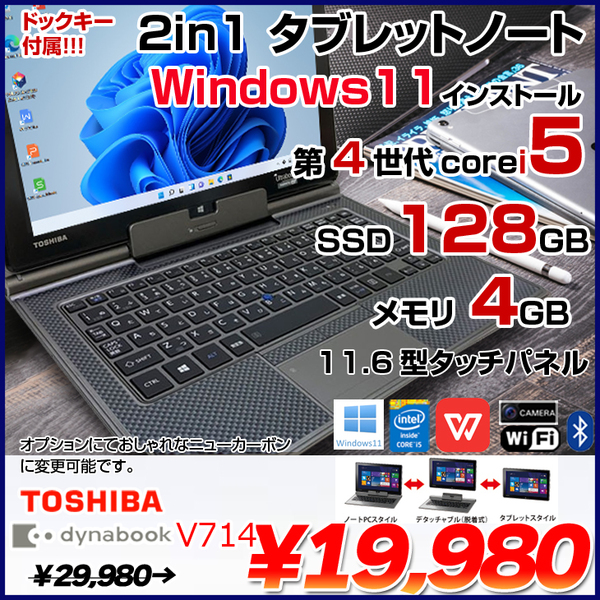 東芝 dynabook V714 中古 2in1 タブレット 選べるカラー Office Win11 ...