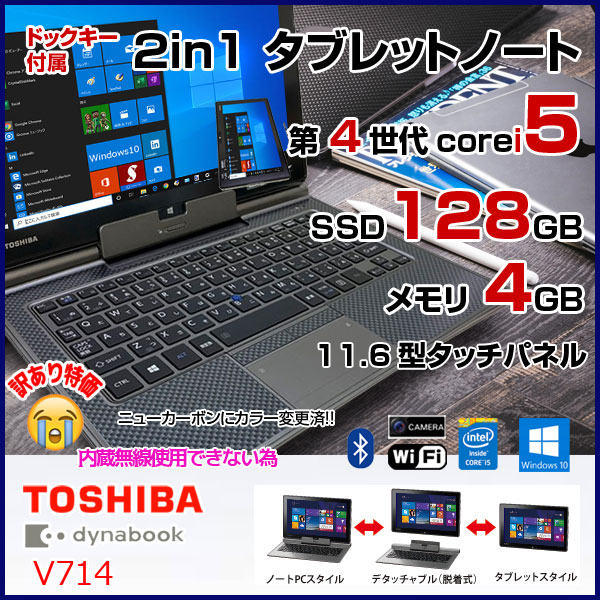東芝 dynabook V714 中古 2in1 タブレットノート Office Win10