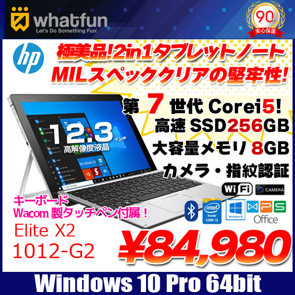 HP Elite x2 1012 G2 2in1タブレット ノート office Win10Pro [Corei5 7200U 2.5GHz 8GB  SSD256GB 無線 BT カメラ 指紋 ペン・TBキー付] :美品 / 中古パソコン販売のワットファン|中古PC通販専門店