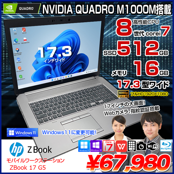 HP ZBOOK 17 G5 MobileWorkstasion 中古 Office Win10 or Win11 フルHD