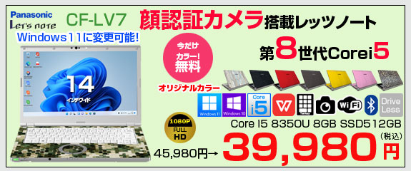 Panasonic CF-LV7 選べるカラー!中古 ノート Office 選べる Win11 or Win10 [Core i5 8350U 8G 512G 無線 カメラ フルHD 14型]:アウトレット