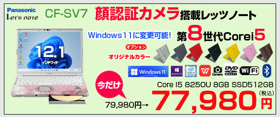 Panasonic CF-SV7 選べるカラー!中古 ノート Office 選べる Win11 or Win10 [Core i5 8250U 8G 512G マルチ 無線 カメラ 12.1型]:良品
