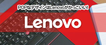 Lenovoのカラーリング対応商品