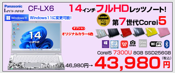 Panasonic CF-LX6 中古 ノート 選べるカラー Office Win11 or Win10 第7世代 フルHD [Core i5 7300U メモリ8GB SSD256GB 無線 カメラ 14型]:良品