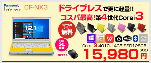【今だけBTマウスプレゼント・カラー無料】Panasonic CF-NX3 中古 レッツノート 選べるカラー Office Win10 第4世代 [Core i3 4010U メモリ4GB SSD128GB 無線 12.1型 ] :良品