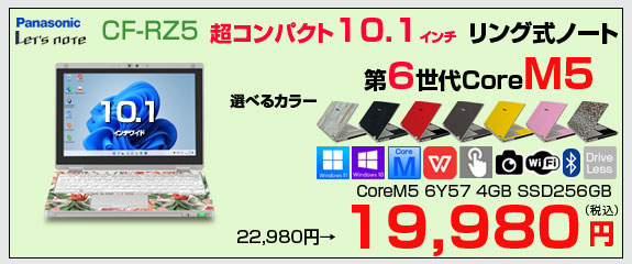 【今だけBTマウス付】Panasonic CF-RZ5 中古 レッツ 選べるカラー Office Win10 or Win11 2in1タブレット [CoreM5-6Y57 4G 256G 無線 カメラ 10.1]:良品